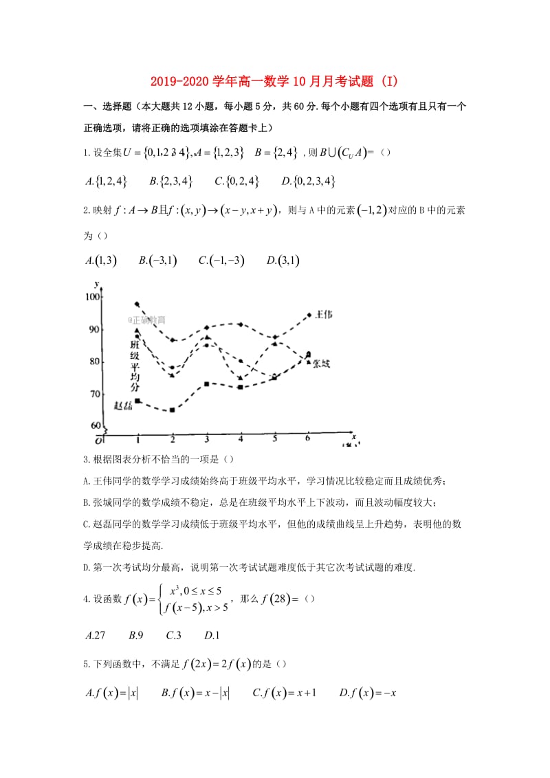 2019-2020学年高一数学10月月考试题 (I).doc_第1页