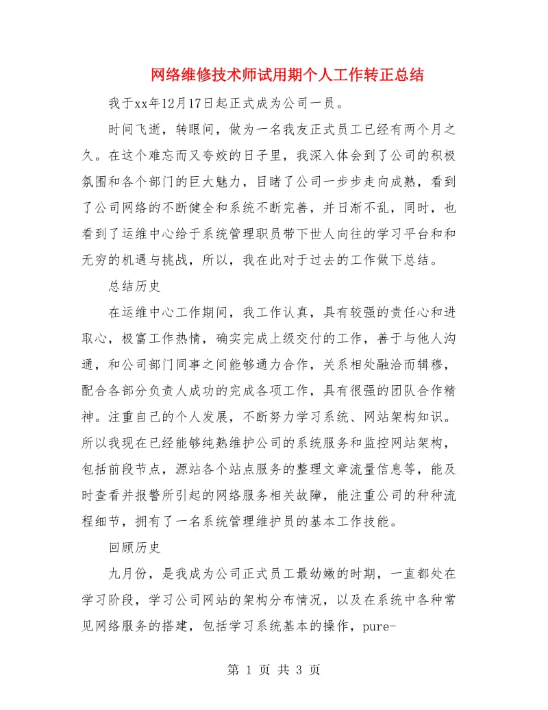 网络维修技术师试用期个人工作转正总结.doc_第1页