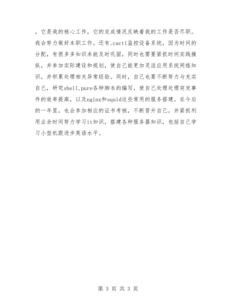 网络维修技术师试用期个人工作转正总结.doc_第3页