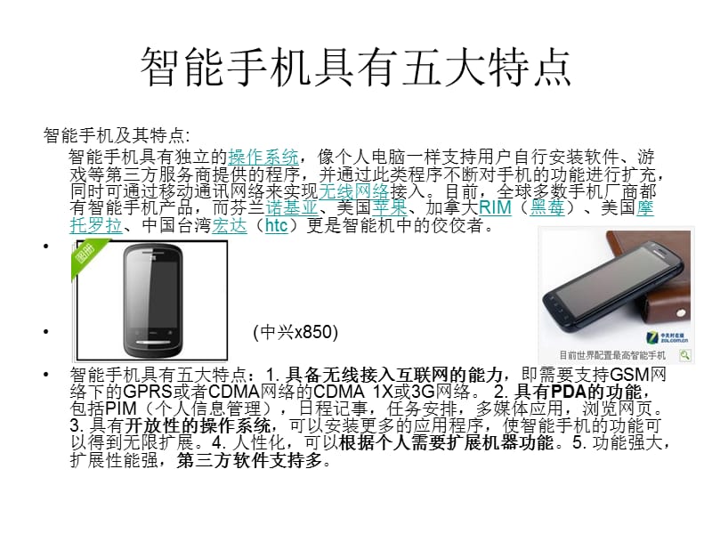 《智能机培训资料》PPT课件.ppt_第2页