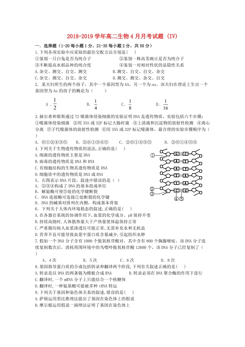 2018-2019学年高二生物4月月考试题 (IV).doc_第1页