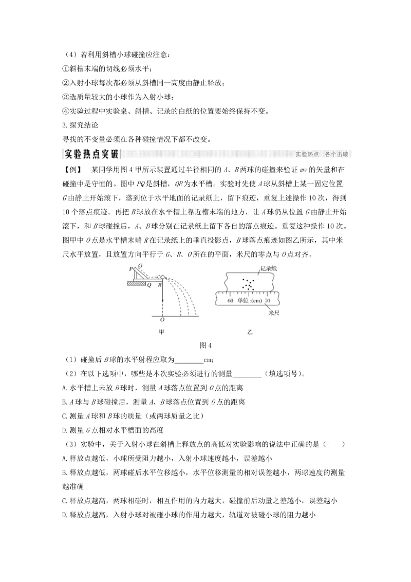 （浙江选考）2020版高考物理一轮复习 第12章 动量守恒定律 波粒二象性 原子结构与原子核 实验17 探究碰撞中的不变量学案.doc_第3页