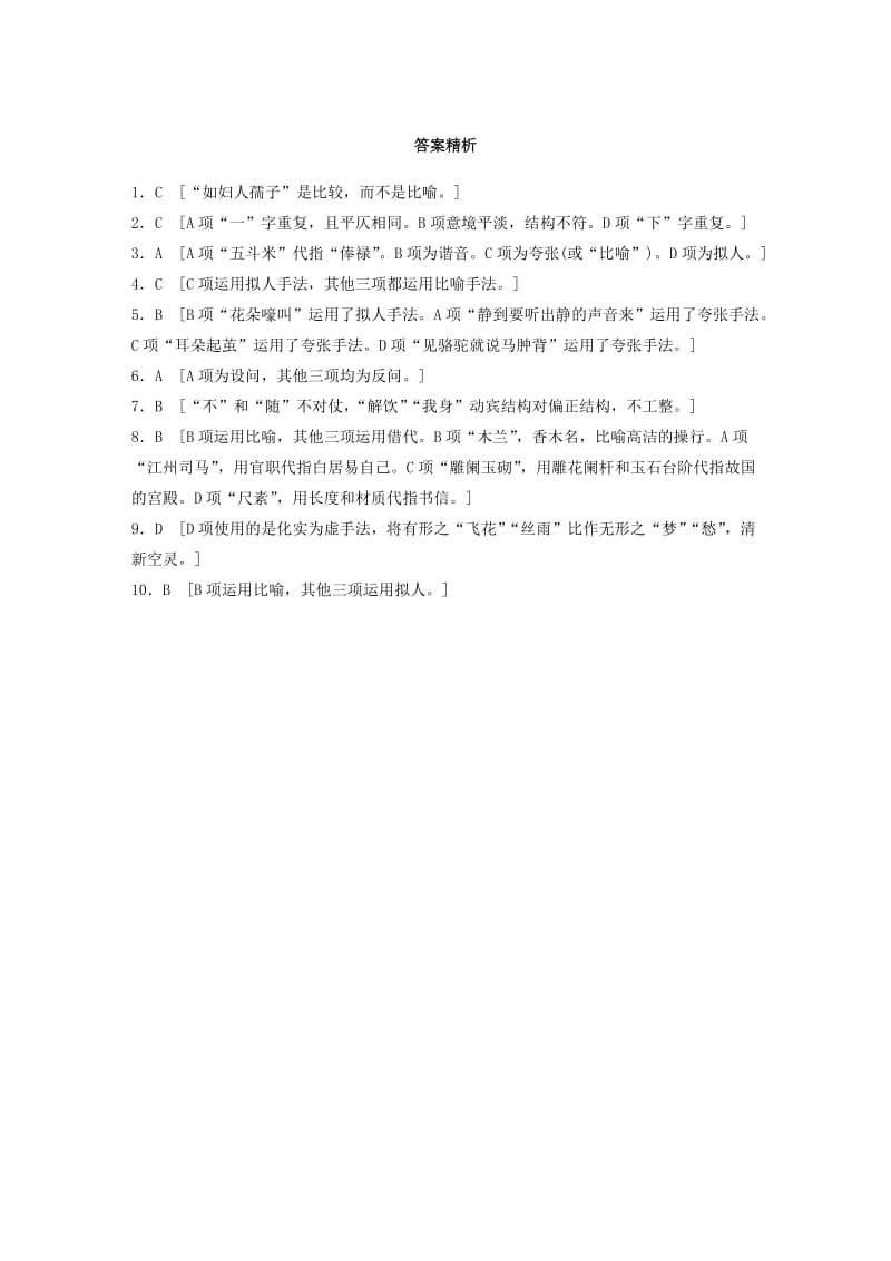 （江苏专用）2020版高考语文一轮复习 加练半小时 基础突破 基础专项练23 修辞.docx_第3页