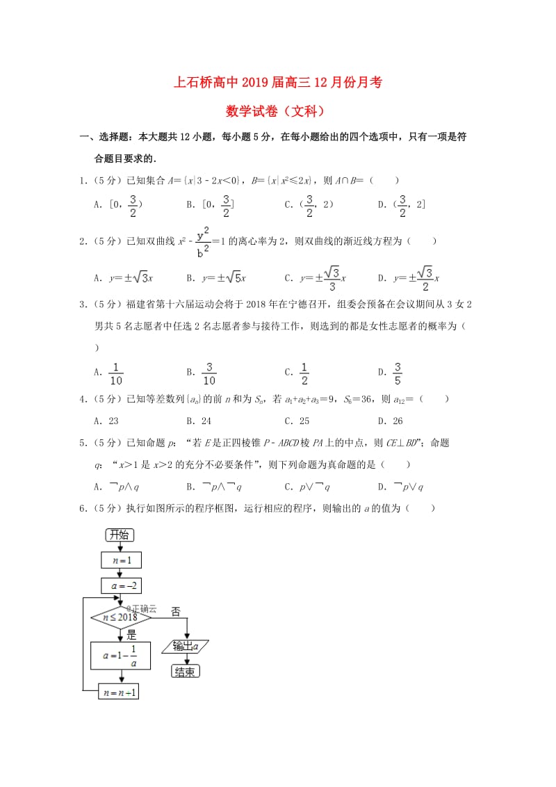 河南省上石桥高中2019届高三数学12月月考试题 文.doc_第1页