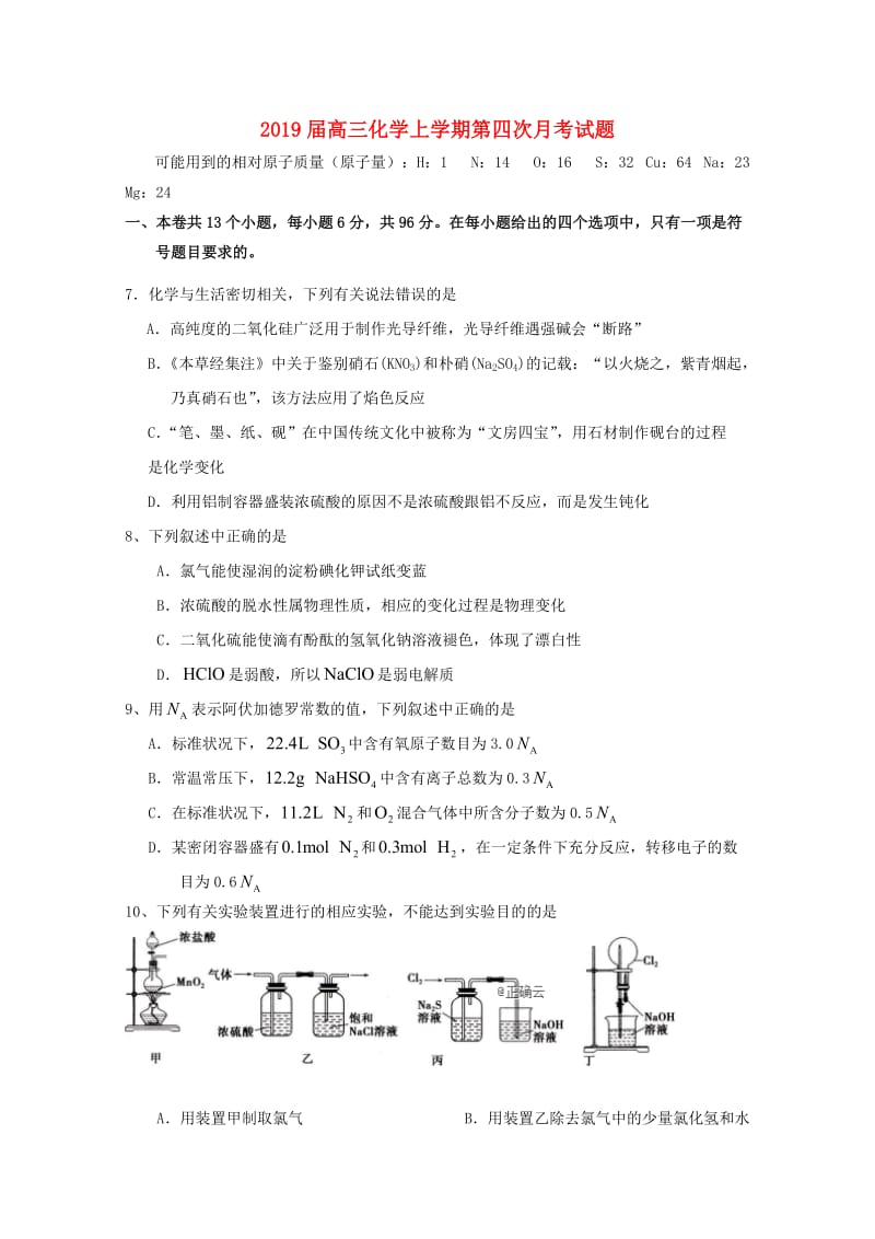 2019届高三化学上学期第四次月考试题.doc_第1页