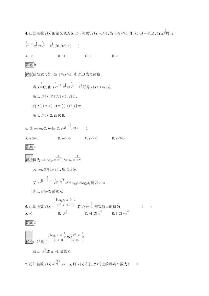 广西2020版高考数学一轮复习 单元质检二 函数 文.docx_第2页