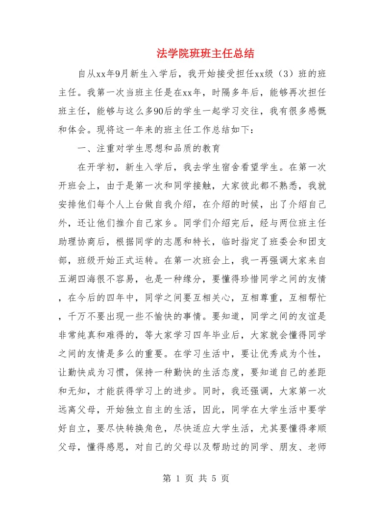 法学院班班主任总结.doc_第1页