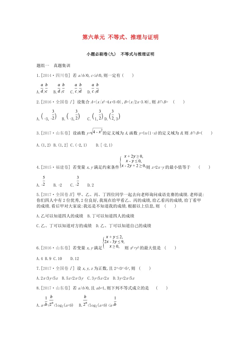 2019届高考数学一轮复习 第6单元 不等式、推理与证明测评 理.doc_第1页