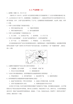 高中地理 第05章 區(qū)際聯(lián)系與區(qū)域協(xié)調(diào)發(fā)展 5.2 產(chǎn)業(yè)轉(zhuǎn)移（2）限時(shí)考 新人教版必修3.doc