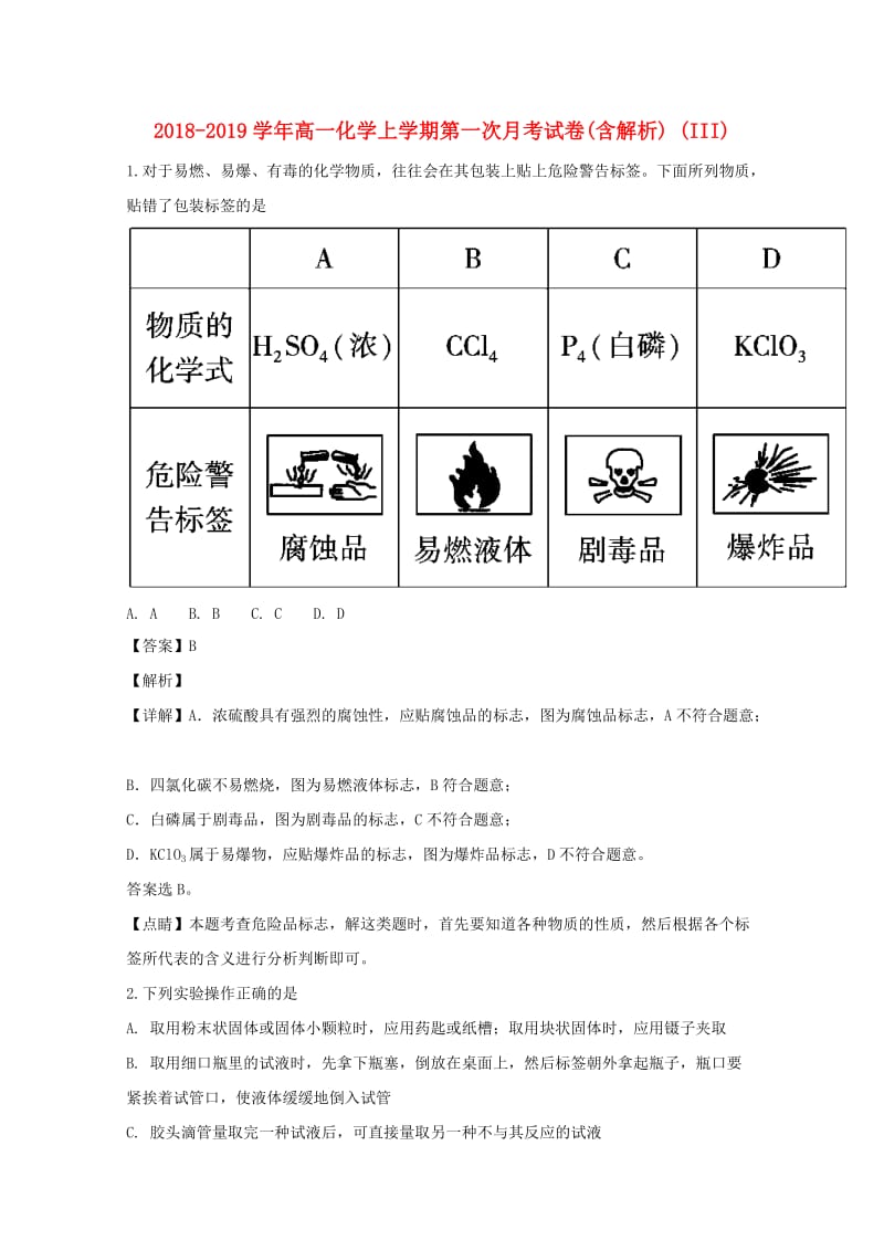 2018-2019学年高一化学上学期第一次月考试卷(含解析) (III).doc_第1页