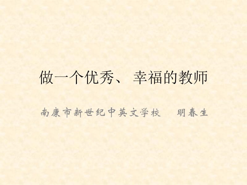 做一个优秀、幸福的教师.ppt_第1页