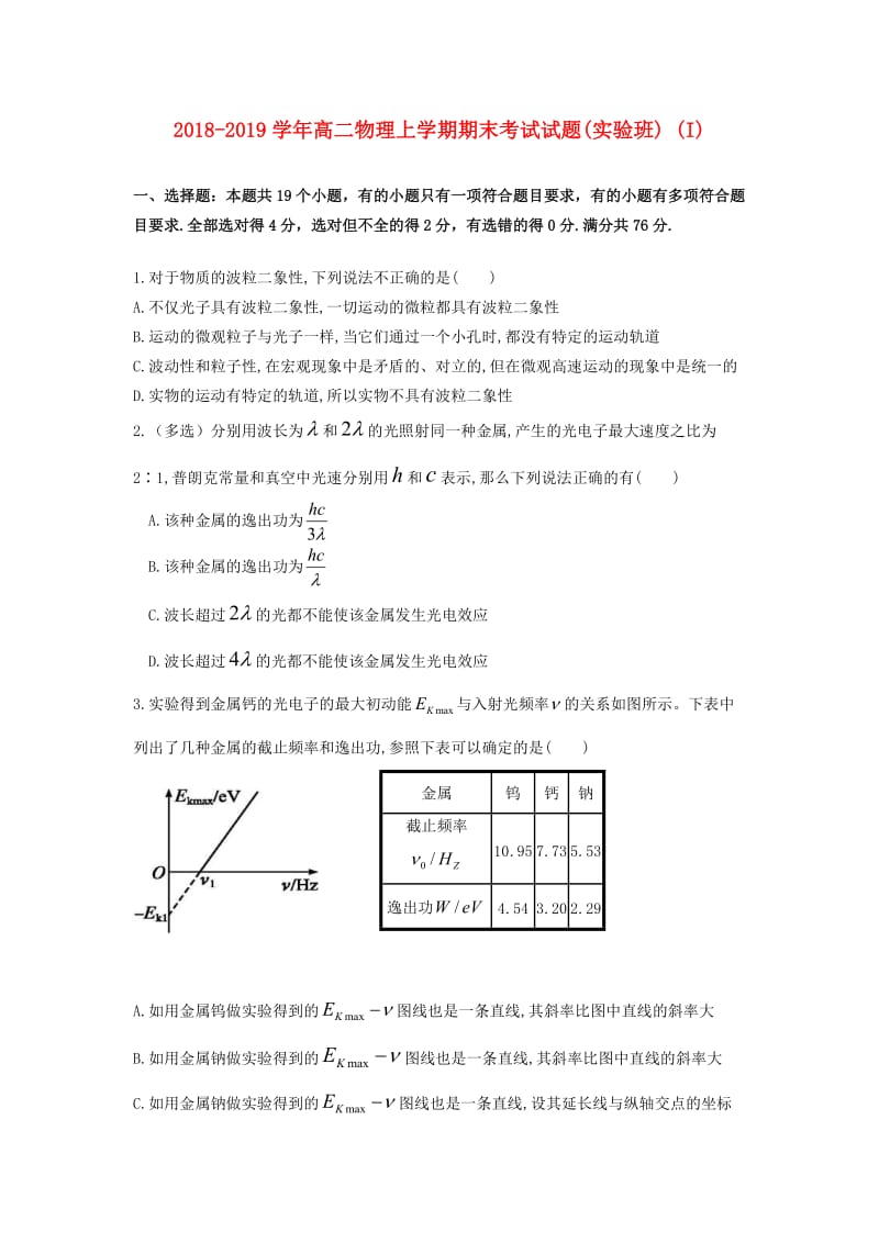 2018-2019学年高二物理上学期期末考试试题(实验班) (I).doc_第1页