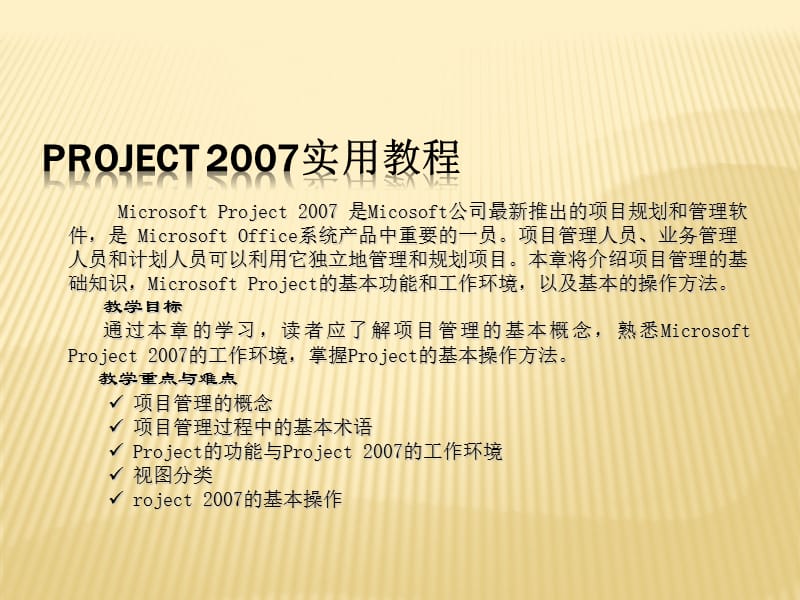 《roject培訓(xùn)教程》PPT課件.pptx_第1頁