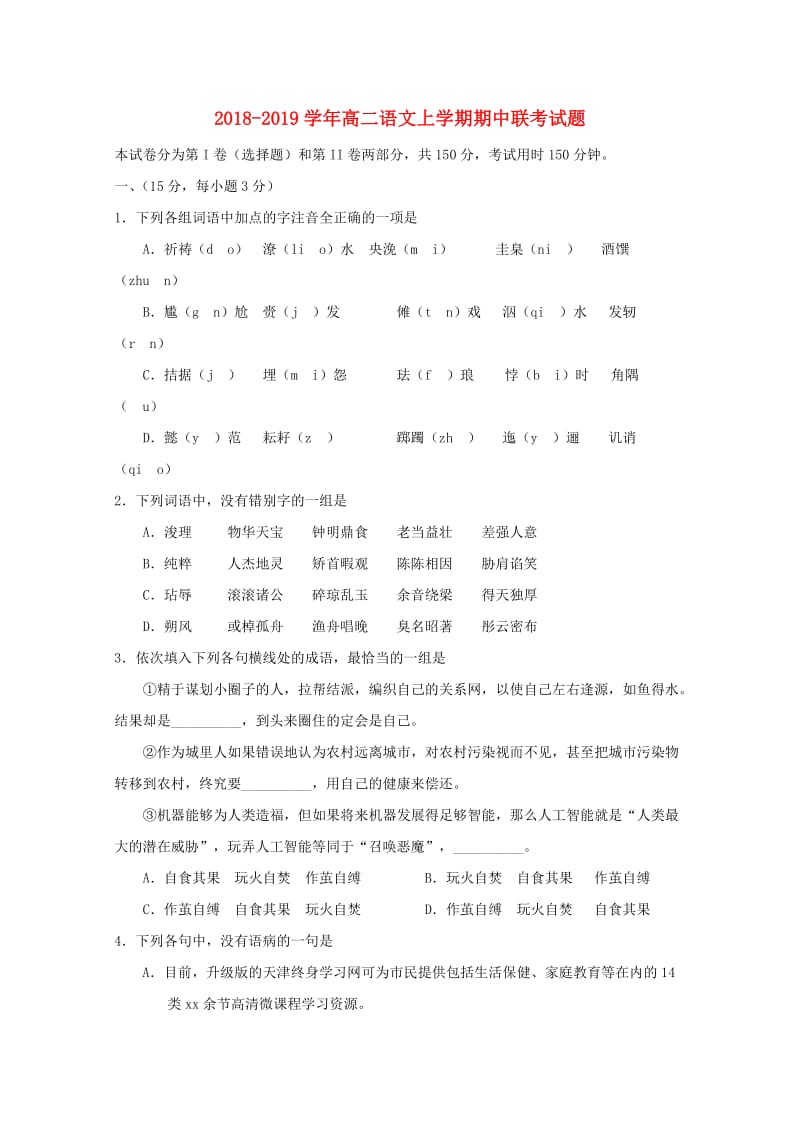 2018-2019学年高二语文上学期期中联考试题.doc_第1页