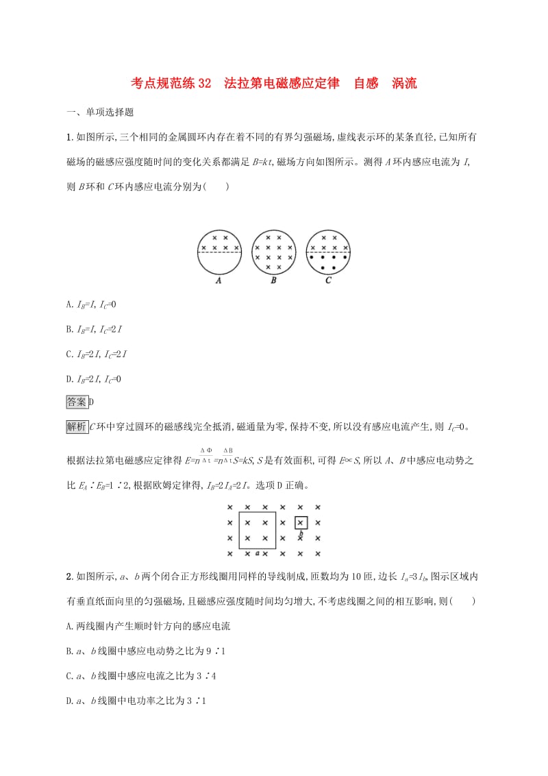 通用版2020版高考物理大一轮复习考点规范练32法拉第电磁感应定律自感涡流新人教版.docx_第1页