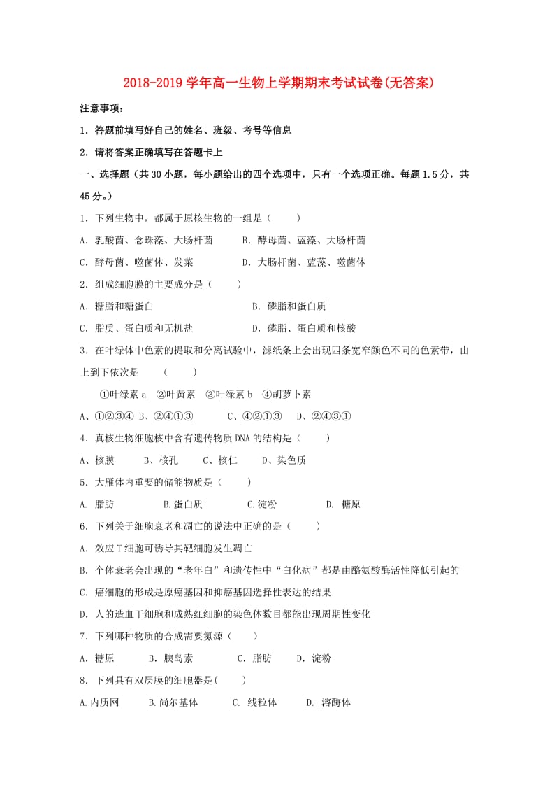 2018-2019学年高一生物上学期期末考试试卷(无答案).doc_第1页