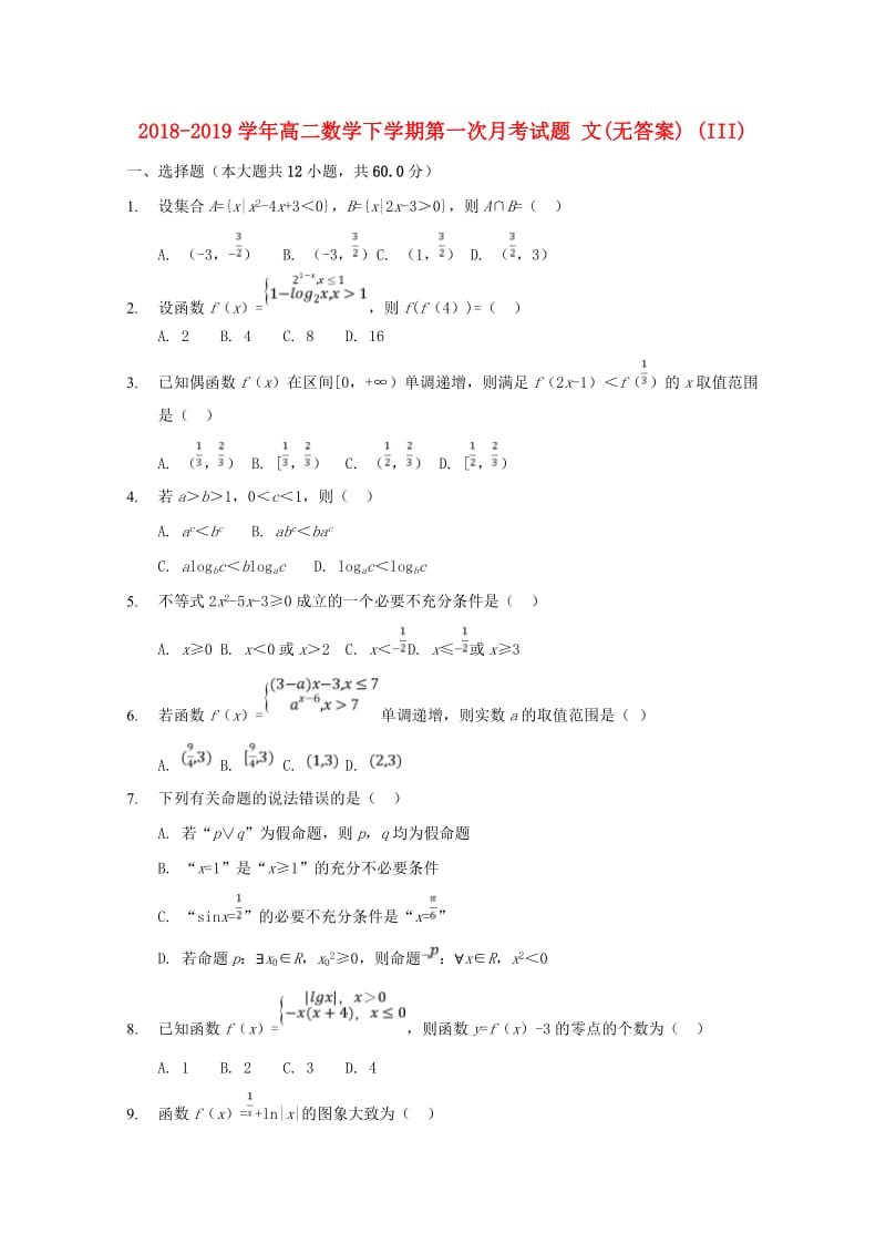 2018-2019学年高二数学下学期第一次月考试题 文(无答案) (III).doc_第1页