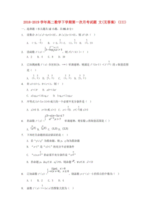 2018-2019學(xué)年高二數(shù)學(xué)下學(xué)期第一次月考試題 文(無答案) (III).doc