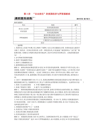 （通史版）2019屆高考歷史一輪復(fù)習(xí) 板塊十四 第3講 “自由放任”的美國經(jīng)濟與羅斯福新政練習(xí).doc