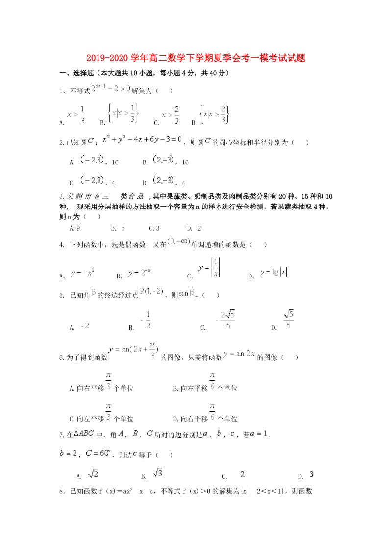 2019-2020学年高二数学下学期夏季会考一模考试试题.doc_第1页