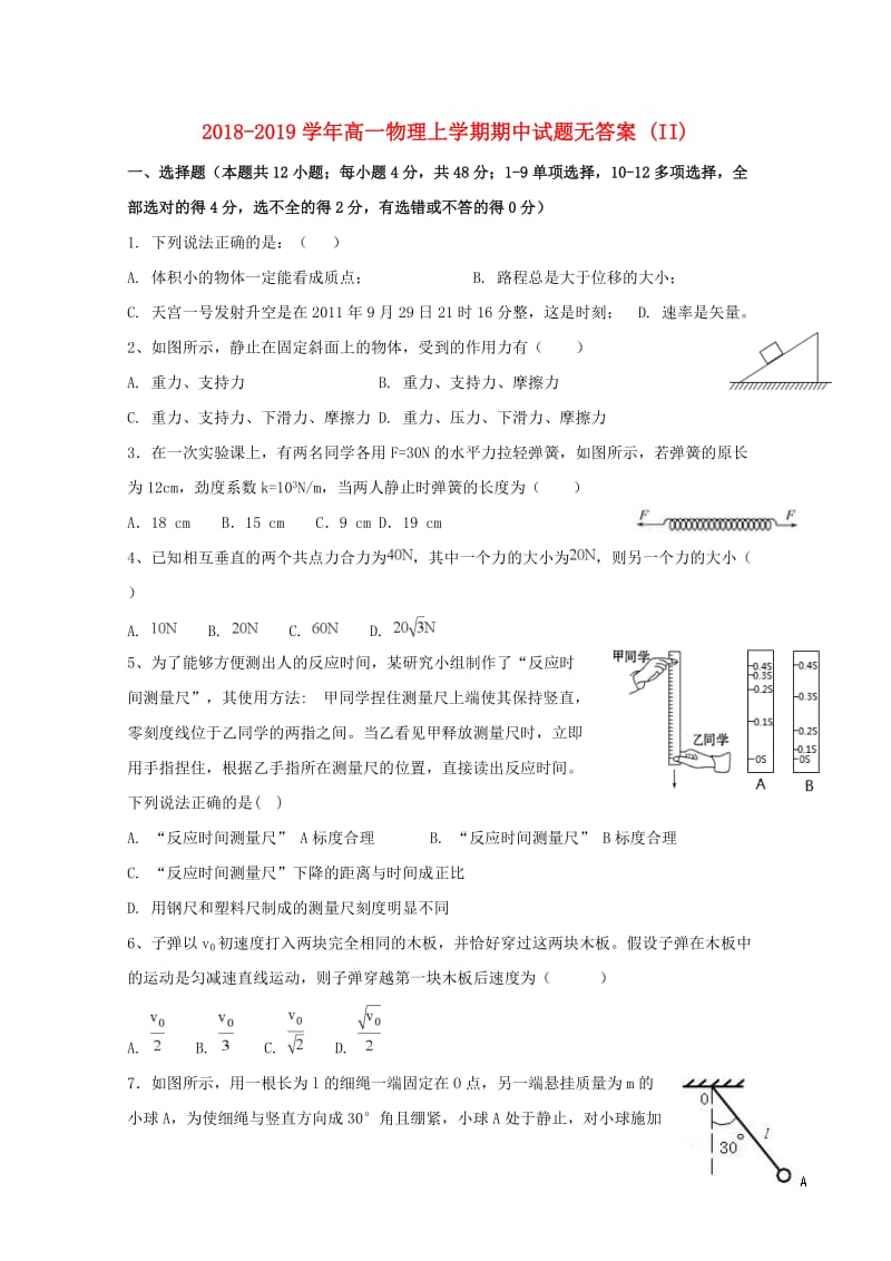 2018-2019学年高一物理上学期期中试题无答案 (II).doc_第1页