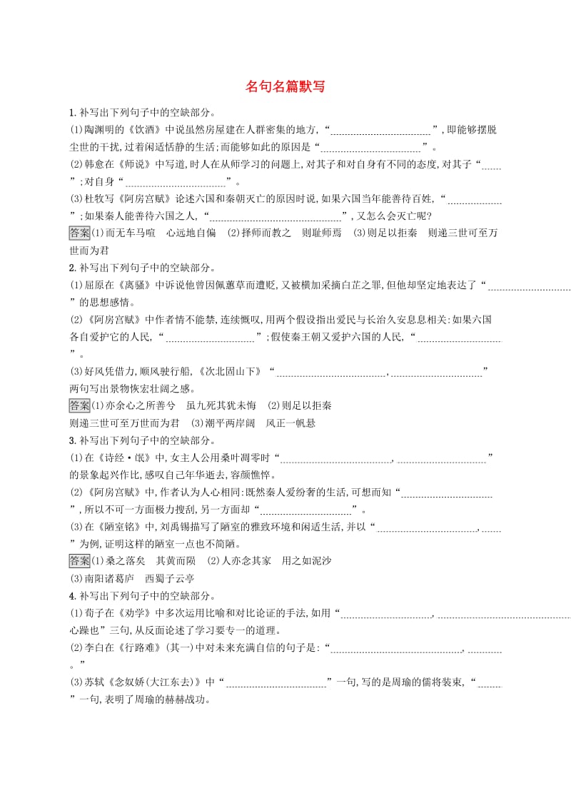 （课标版）2020版高考语文一轮复习 2.3 练习案 名句名篇默写（含解析）.doc_第1页