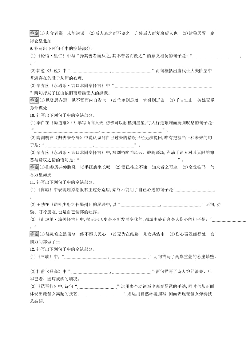 （课标版）2020版高考语文一轮复习 2.3 练习案 名句名篇默写（含解析）.doc_第3页