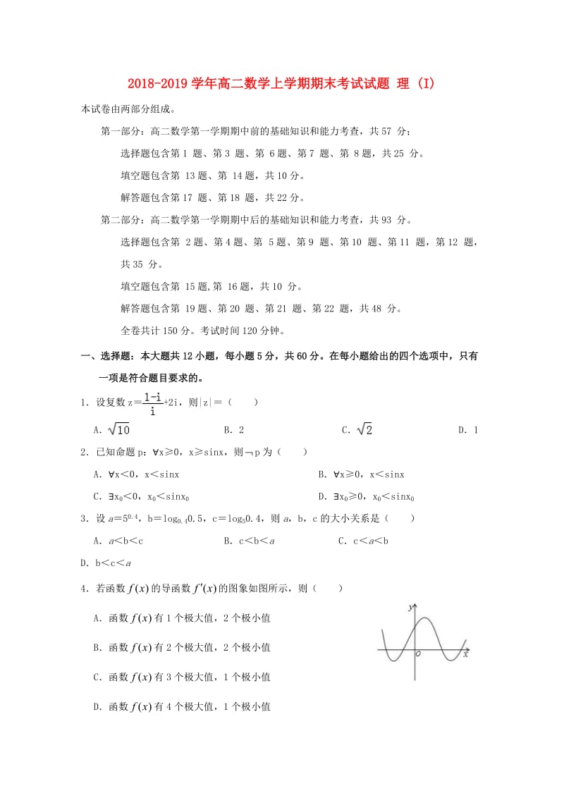 2018-2019学年高二数学上学期期末考试试题 理 (I).doc_第1页