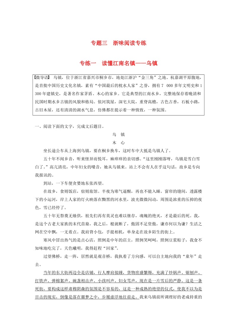 浙江专用版2019高考语文二轮复习优编增分练第二部分打破界限立体训练专题三浙味阅读专练一读懂江南名镇-乌镇.doc_第1页