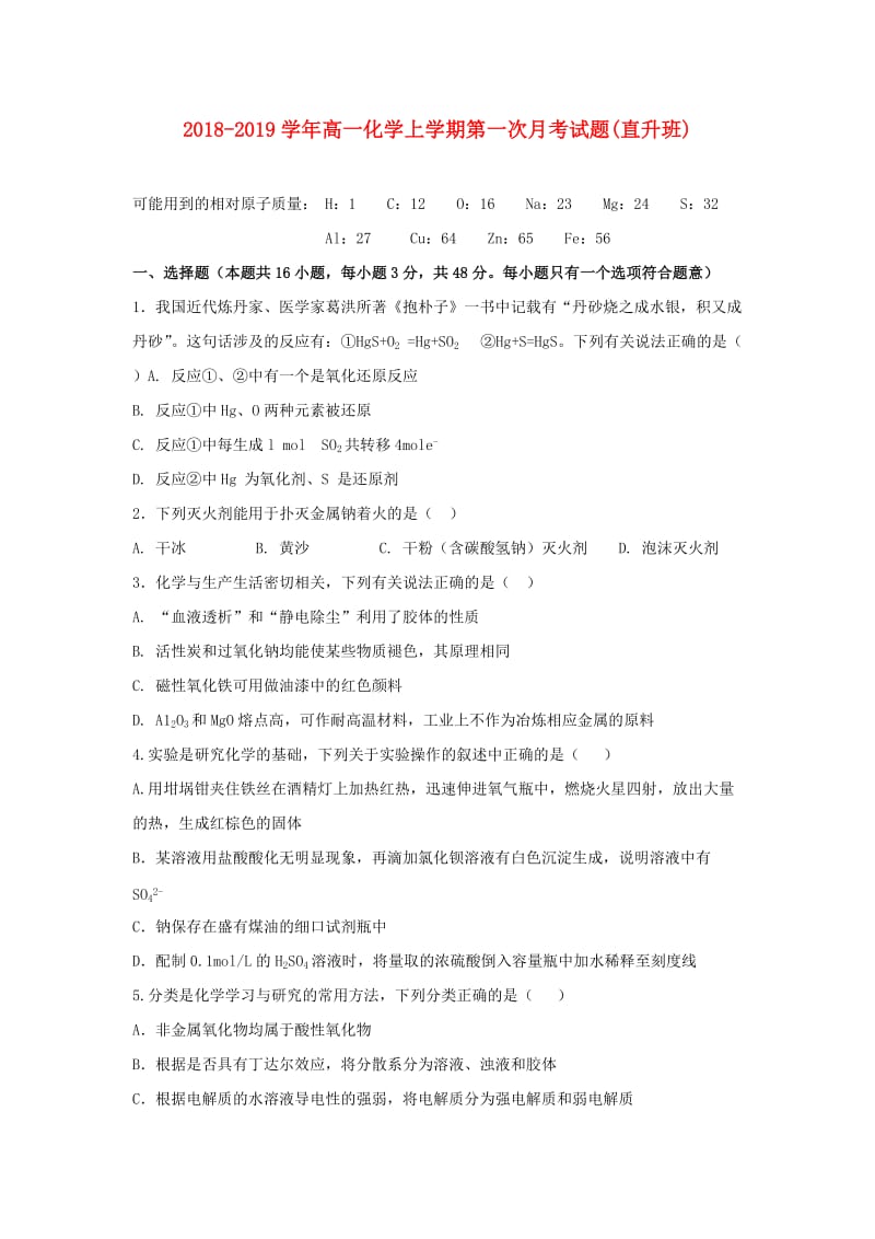 2018-2019学年高一化学上学期第一次月考试题(直升班).doc_第1页