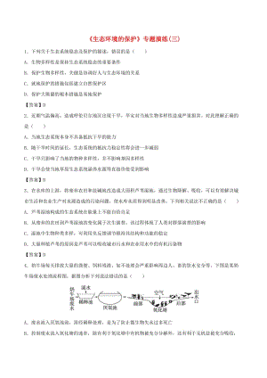 （全國(guó)通用）2018年高考生物總復(fù)習(xí)《生態(tài)環(huán)境的保護(hù)》專(zhuān)題演練（三）.doc