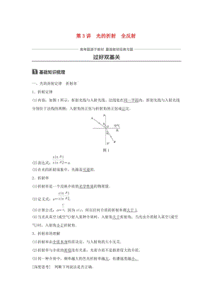 2019年高考物理一輪復(fù)習(xí) 第十四章 機械振動與機械波 光 電磁波與相對論 第3講 光的折射 全反射學(xué)案.doc