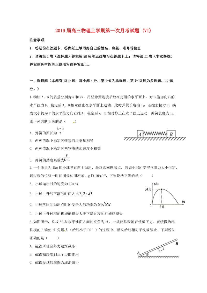 2019届高三物理上学期第一次月考试题 (VI).doc_第1页