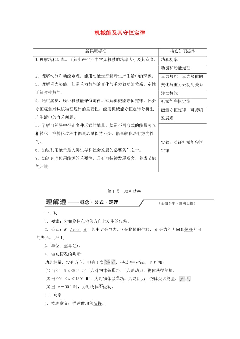 （新课改省份专用）2020版高考物理一轮复习 第五章 第1节 功和功率学案（含解析）.doc_第1页