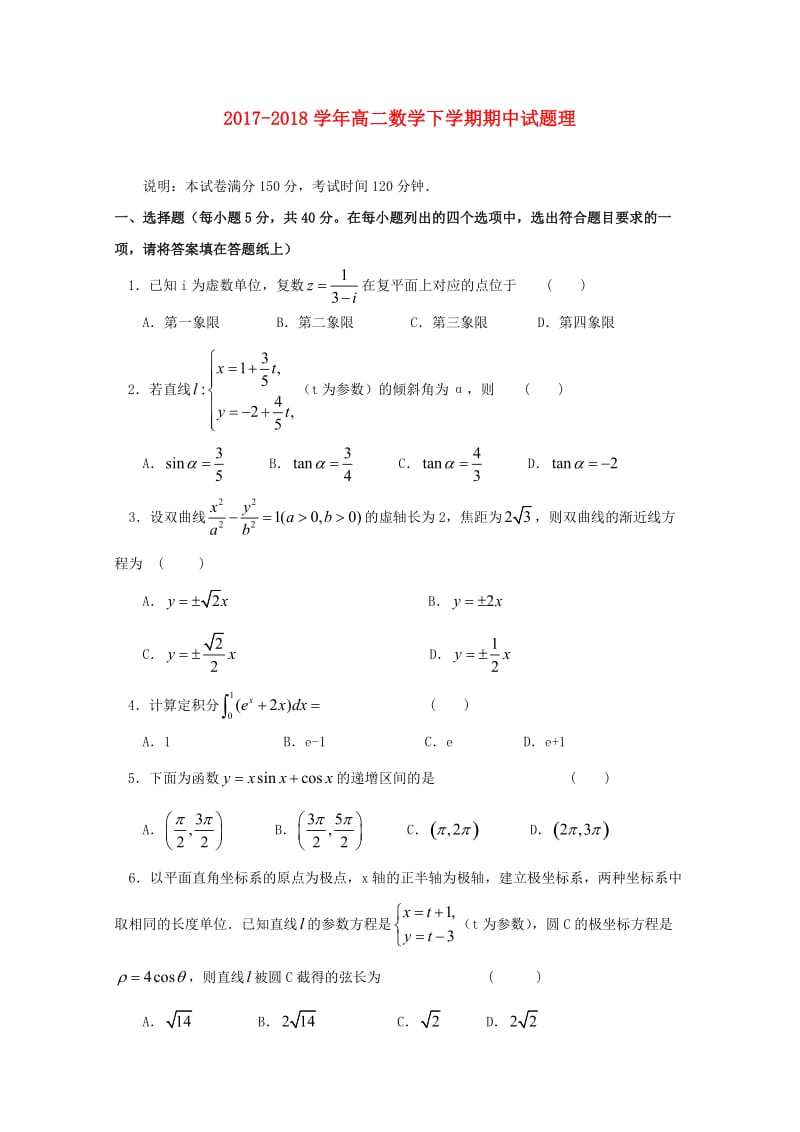 2017-2018学年高二数学下学期期中试题理.doc_第1页