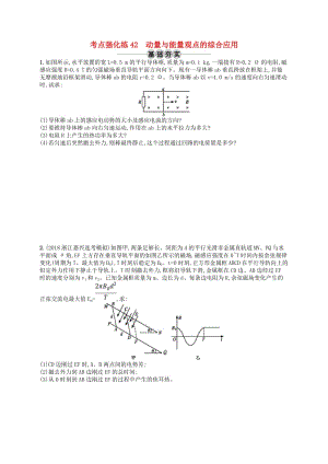 （江浙選考1）2020版高考物理總復(fù)習(xí) 專題四 動量與能量觀點的綜合應(yīng)用 考點強化練42 動量與能量觀點的綜合應(yīng)用.doc