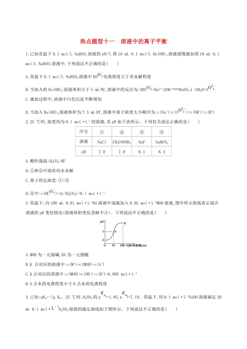 北京专用2019版高考化学一轮复习热点题型十一溶液中的离子平衡作业.doc_第1页