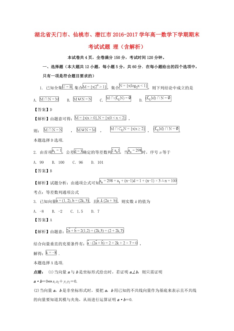 湖北省天门市、仙桃市、潜江市2016-2017学年高一数学下学期期末考试试题 理（含解析）.doc_第1页