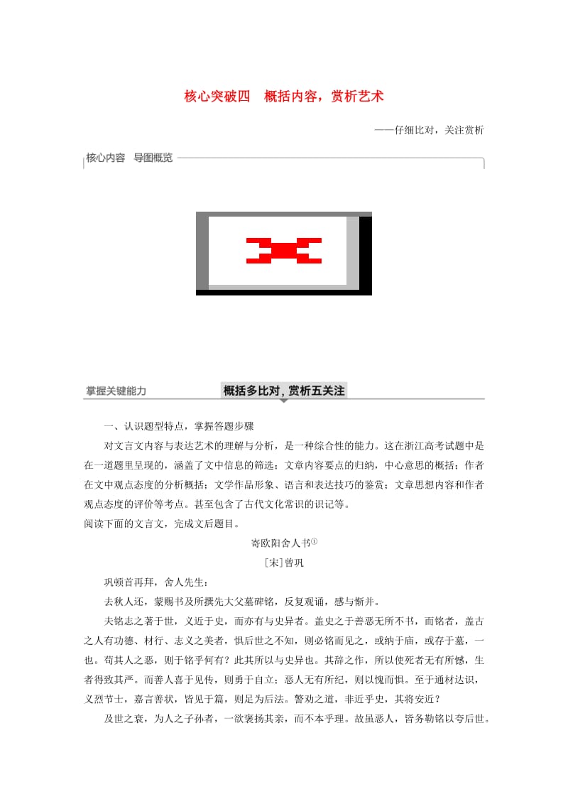 （浙江专用）2020版高考语文一轮复习 第二部分 古代诗文阅读 专题十一 文言文阅读Ⅲ 核心突破四 概括内容赏析艺术试题.docx_第1页