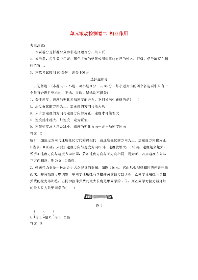 2020版高考物理大一轮复习单元滚动检测卷二相互作用.docx_第1页