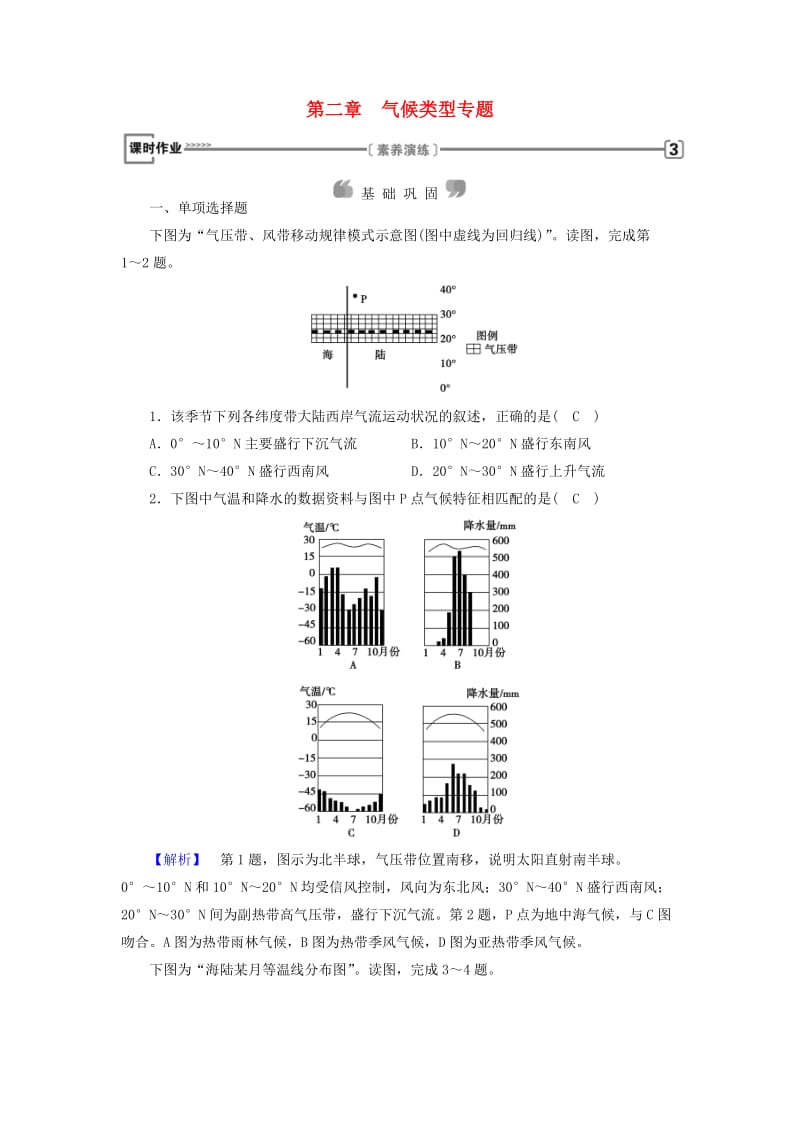 全国通用版2018-2019版高中地理第二章地球上的大气气候类型专题课时作业新人教版必修1 .doc_第1页