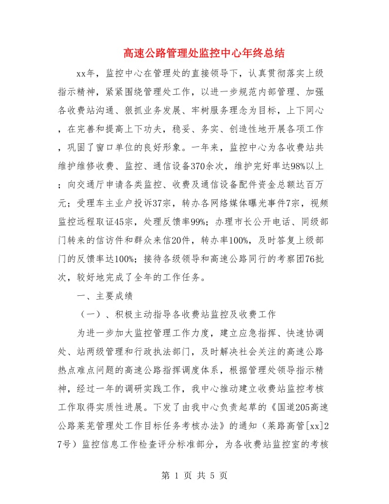 高速公路管理处监控中心年终总结.doc_第1页