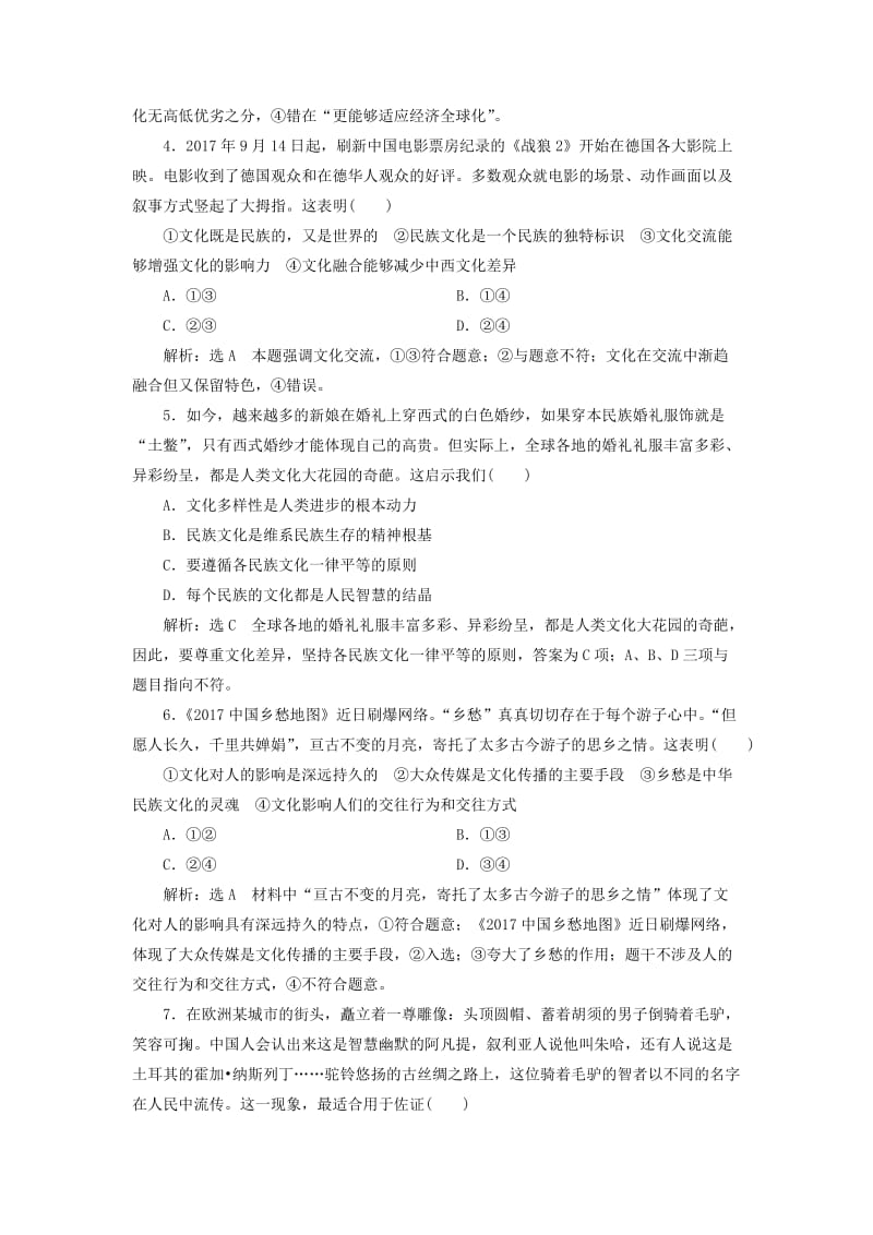 全国通用版2019版高考政治一轮复习课时跟踪检测二十四第二单元文化传承与创新第三课文化的多样性与文化传播新人教版必修3 .doc_第2页