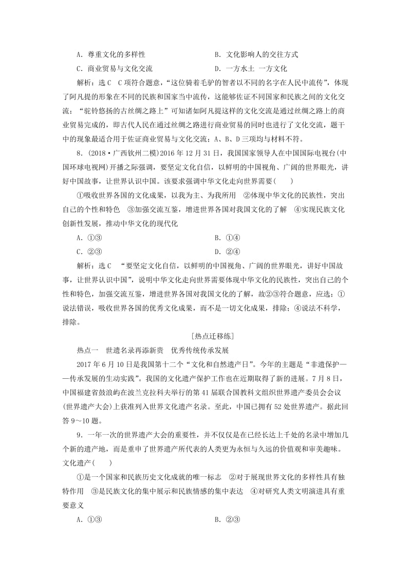 全国通用版2019版高考政治一轮复习课时跟踪检测二十四第二单元文化传承与创新第三课文化的多样性与文化传播新人教版必修3 .doc_第3页