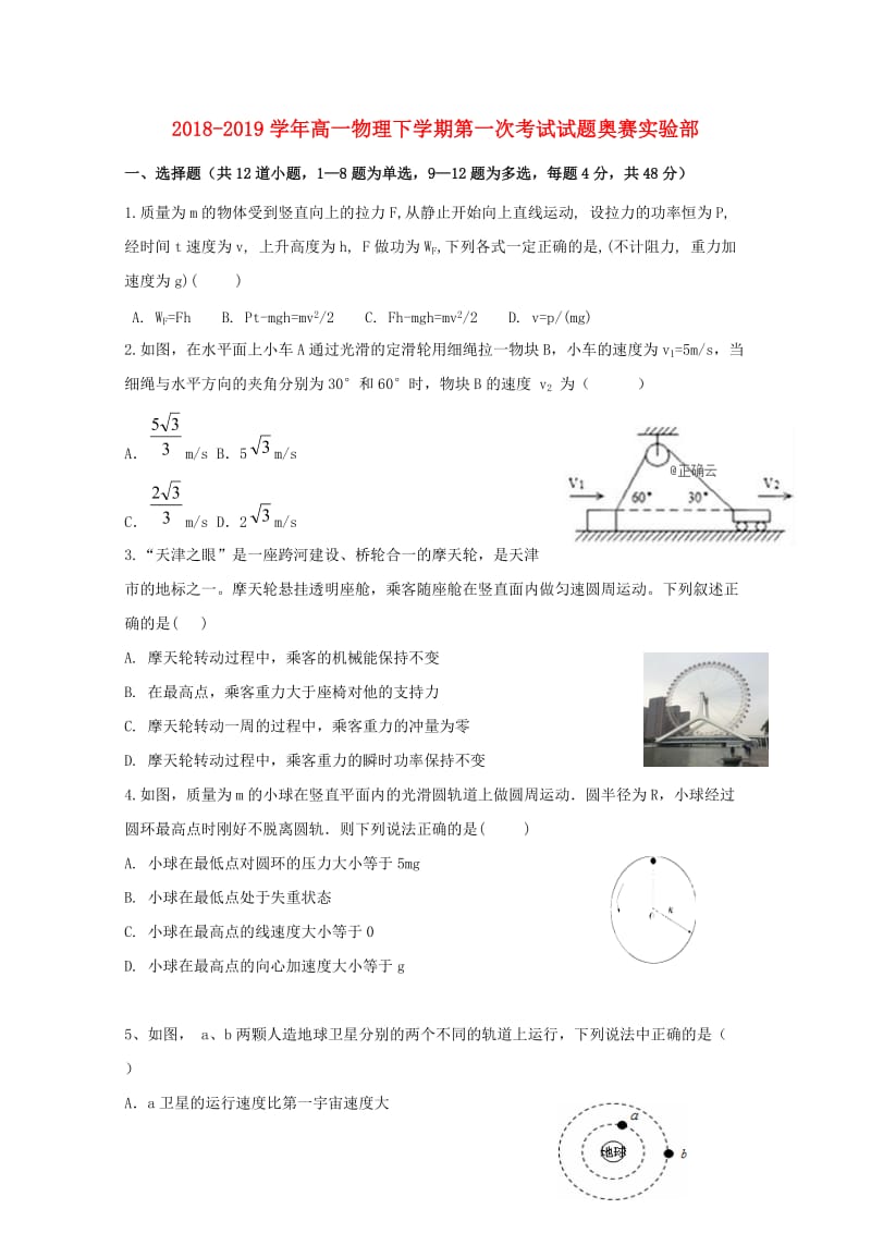 2018-2019学年高一物理下学期第一次考试试题奥赛实验部.doc_第1页