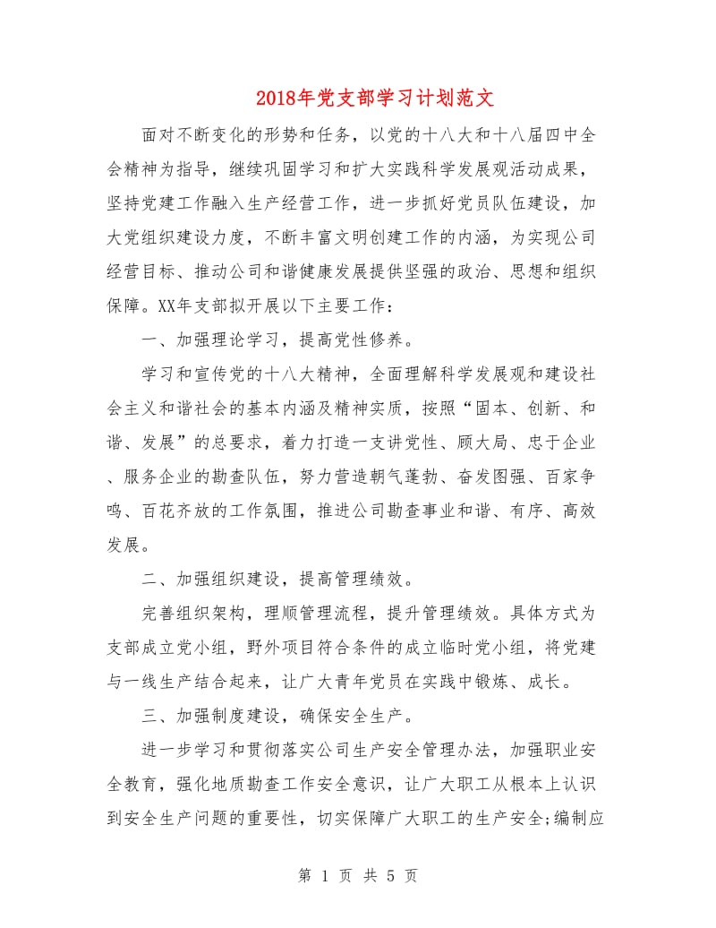 2018年党支部学习计划范文.doc_第1页