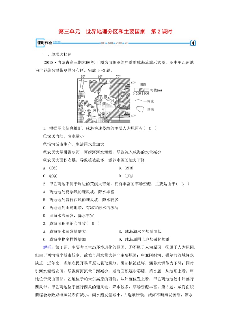 （全国通用版）2018-2019版高考地理一轮复习 区域地理 第3单元 世界地理分区和主要国家 第2课时课时作业 新人教版.doc_第1页