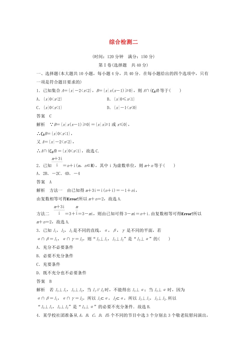 （浙江专版）2020届高考数学一轮复习 综合检测二（含解析）.docx_第1页