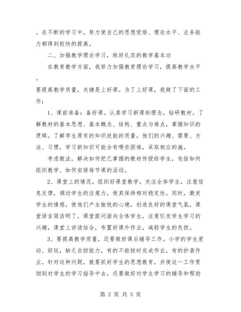 教师个人工作总结及工作计划.doc_第2页