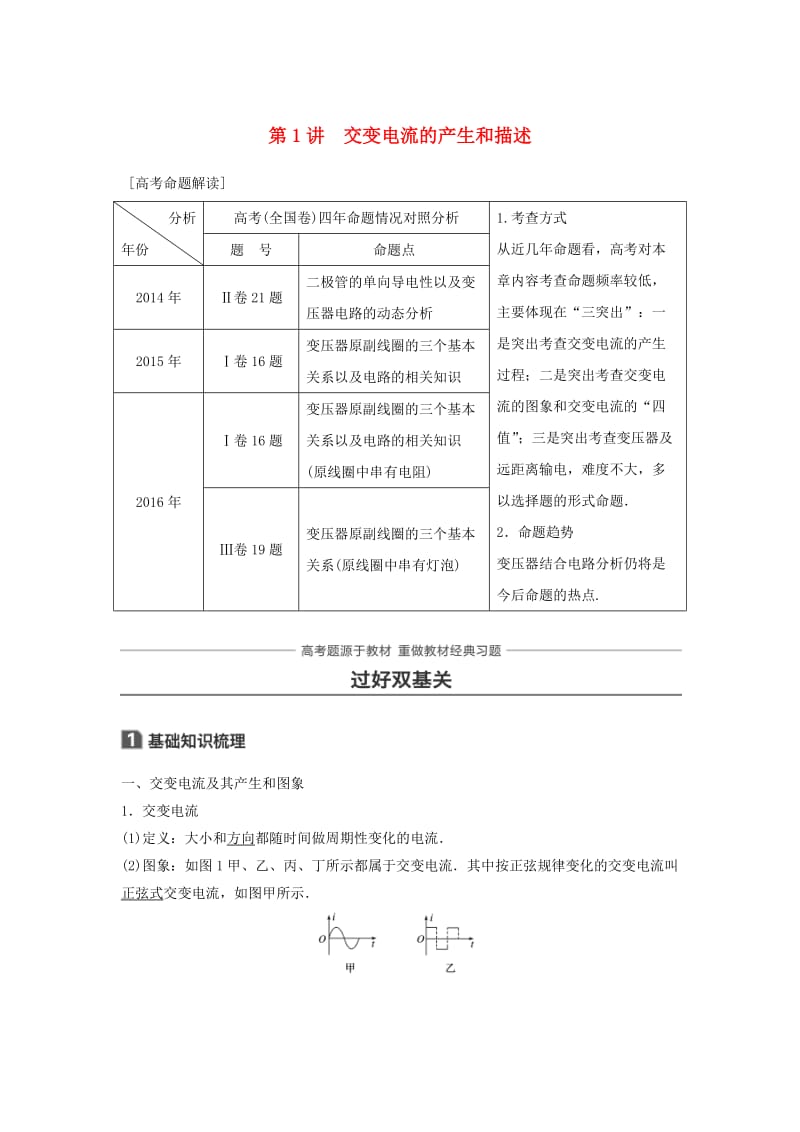 2019年高考物理一轮复习第十一章交变电流传感器第1讲交变电流的产生和描述学案.doc_第1页